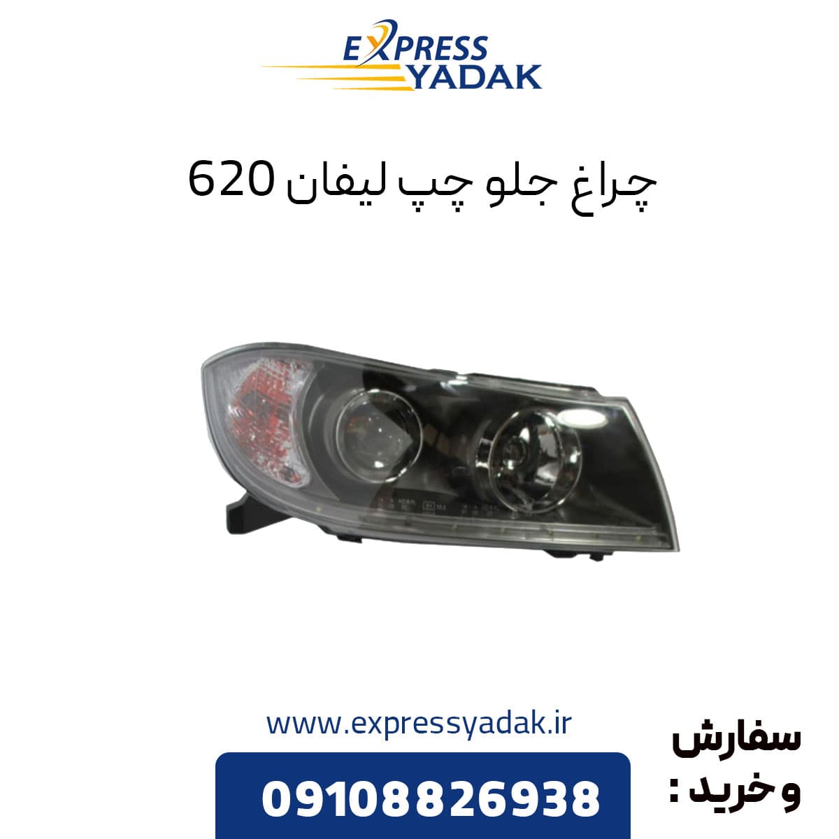 چراغ جلو لیفان ۶۲۰ سمت راست