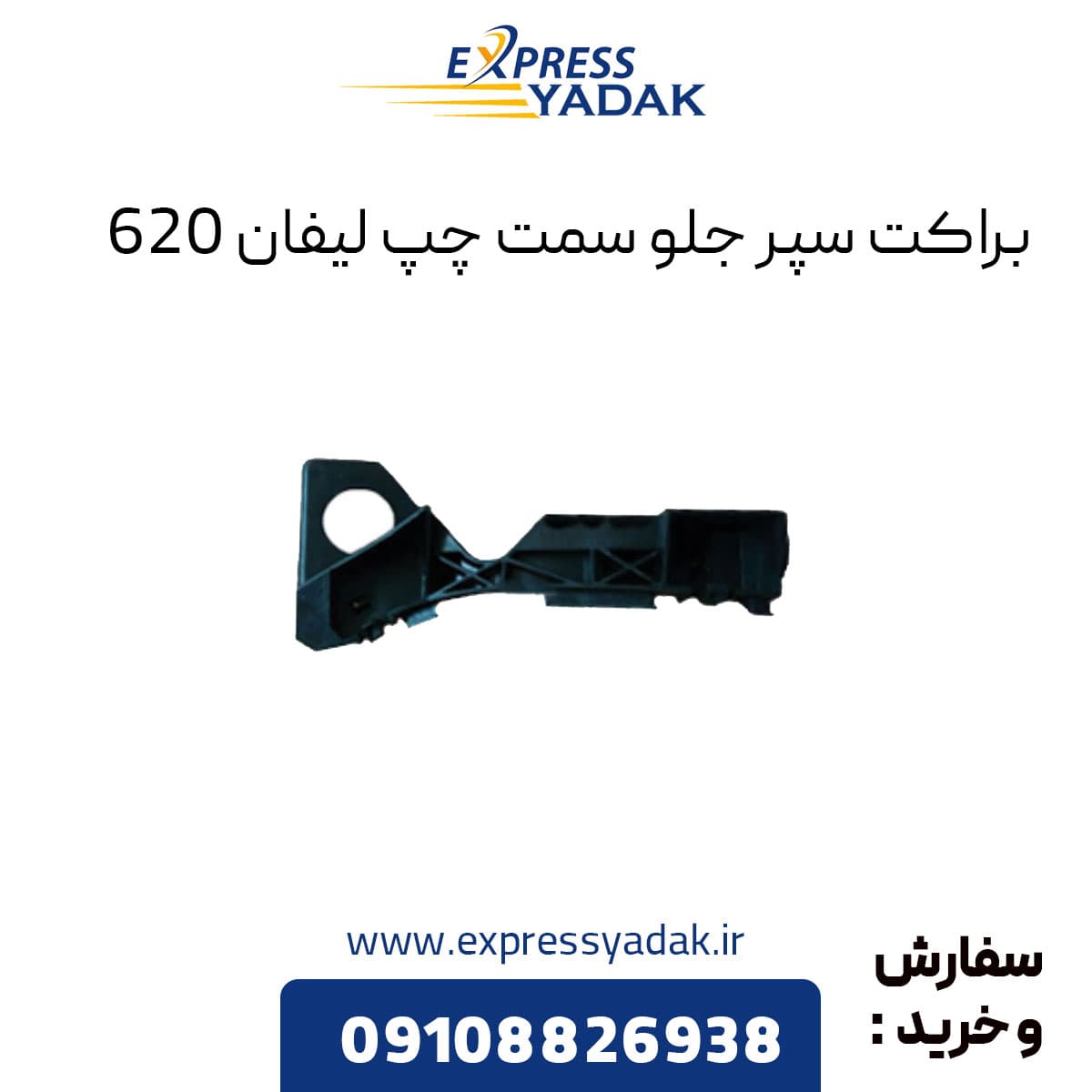 براکت سپر جلو لیفان ۶۲۰ سمت چپ