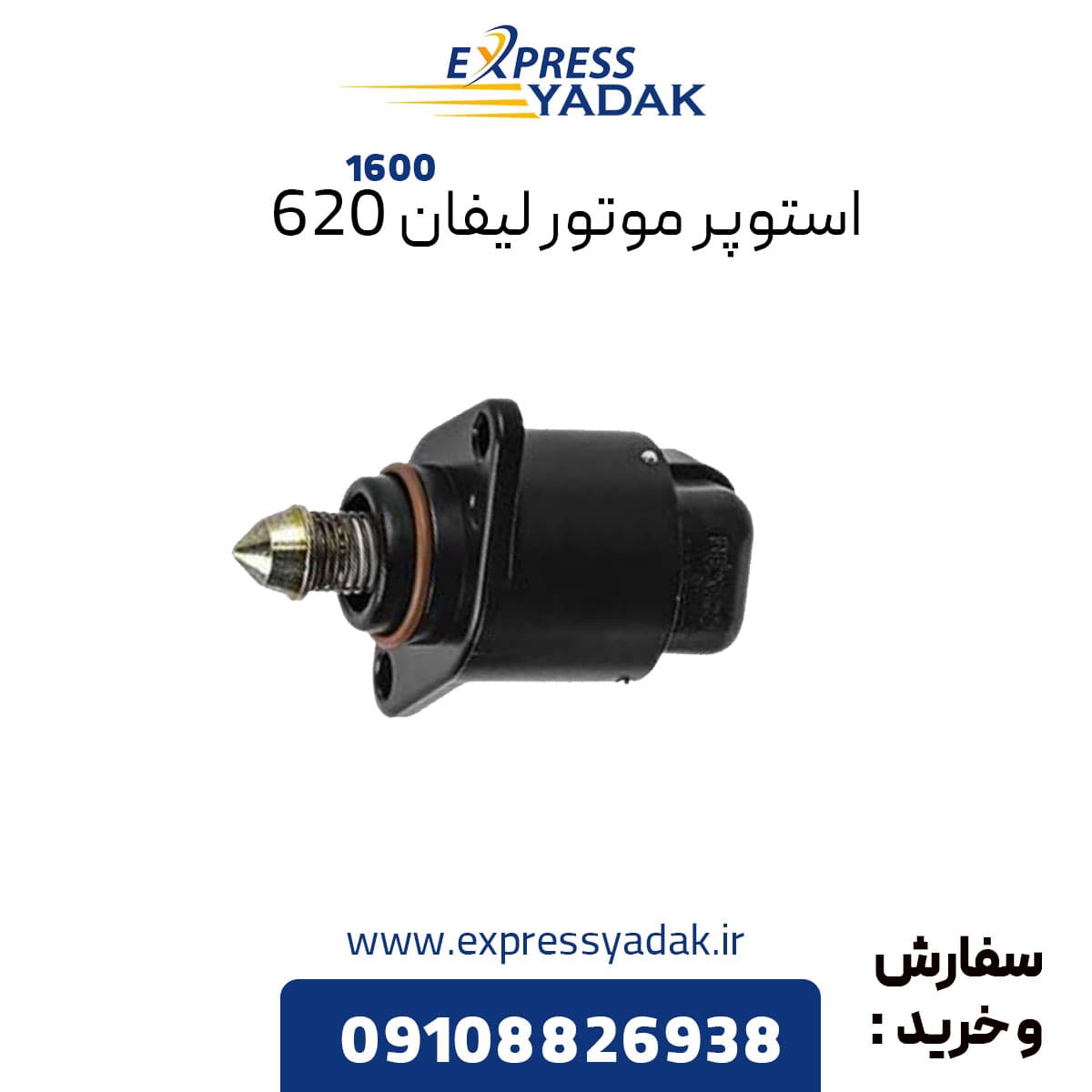 استپر موتور لیفان ۶۲۰ سری 1600
