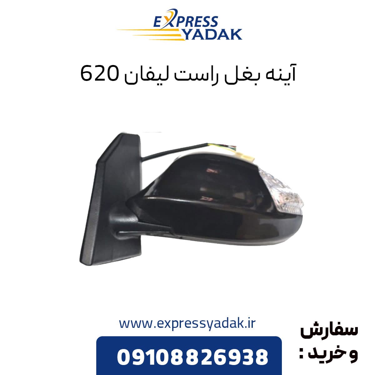 آینه بغل لیفان 620 سمت راست
