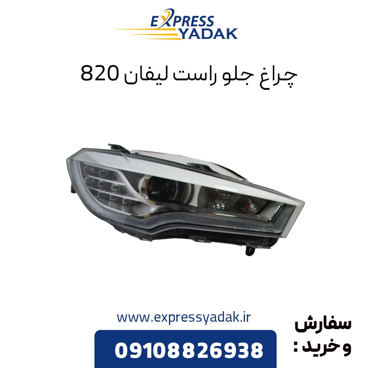 چراغ جلو لیفان 820 سمت راست