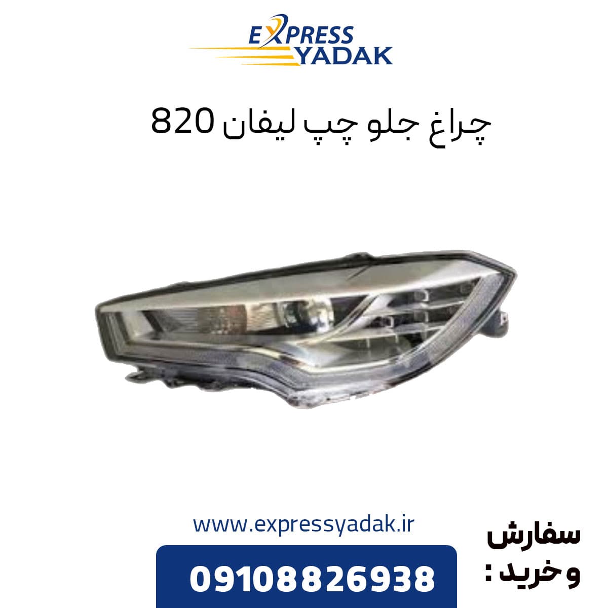 چراغ جلو لیفان ۸۲۰ سمت چپ