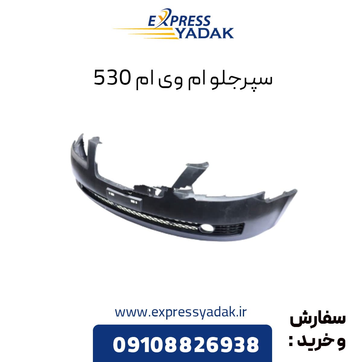 سپر جلو ام وی ام ۵۳۰