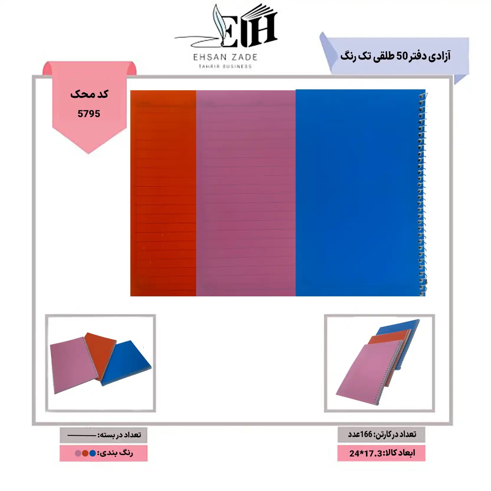 آزادی- دفتر 50 برگ طلقی تک رنگ p.p