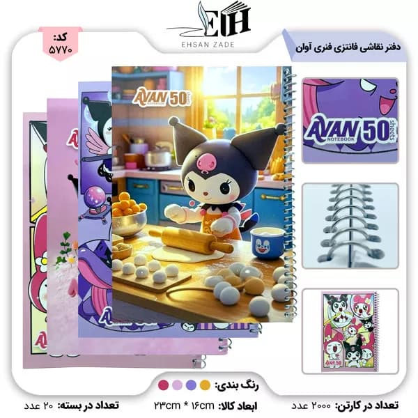 آوان-دفتر 50 برگ طلقي فنري فانتزي نقاشي