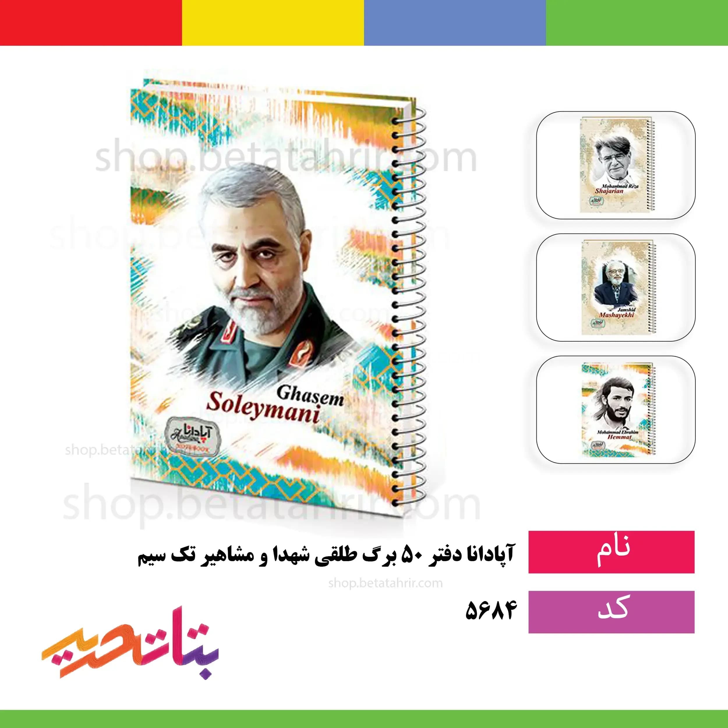 آپادانا دفتر 50 برگ طلقی شهدا و مشاهیر تک سیم کد9