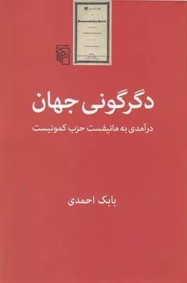کتاب دگرگونی جهان درآمدی به مانیفست حزب کمونیست