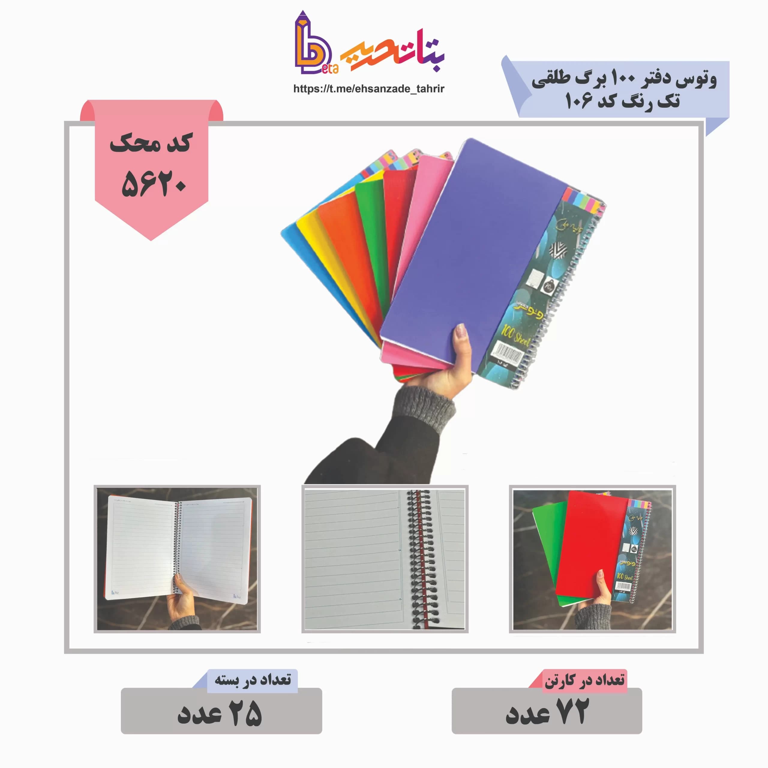 وتوس/ بتا- دفتر 100 برگ طلقی تک رنگ- کد 106-کارتن 72 عددی
