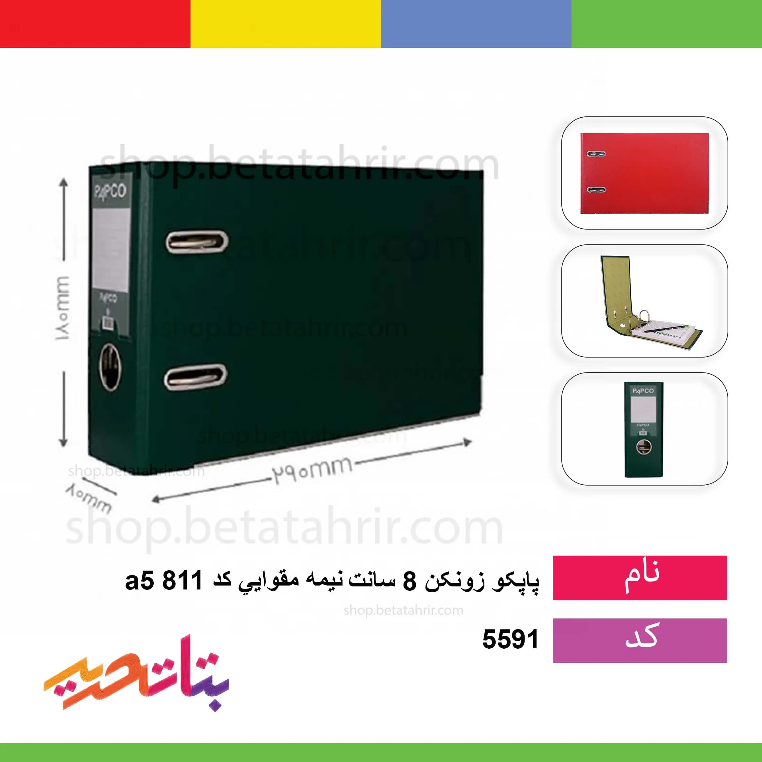 پاپکو- زونکن 8 سانت a5 نیمه مقوا کد 811