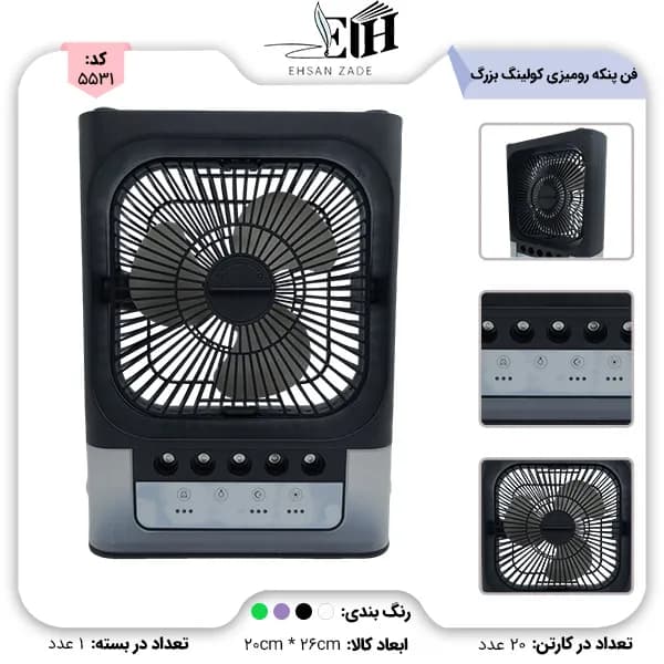 فن پنکه روميزي کولينگ بزرگ