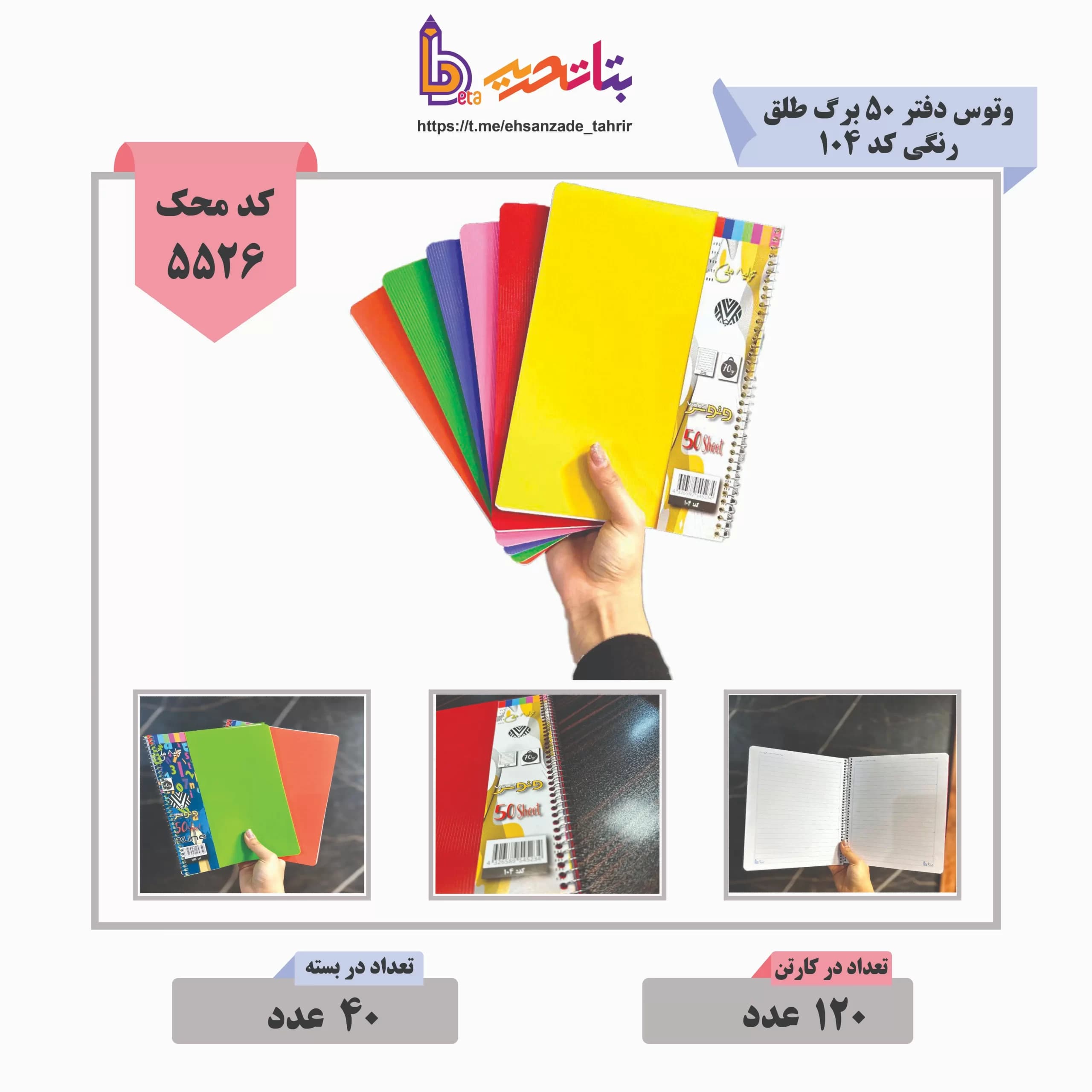 وتوس/ بتا- دفتر 50 طلقی خطی تک رنگ -کد 104 -p.p