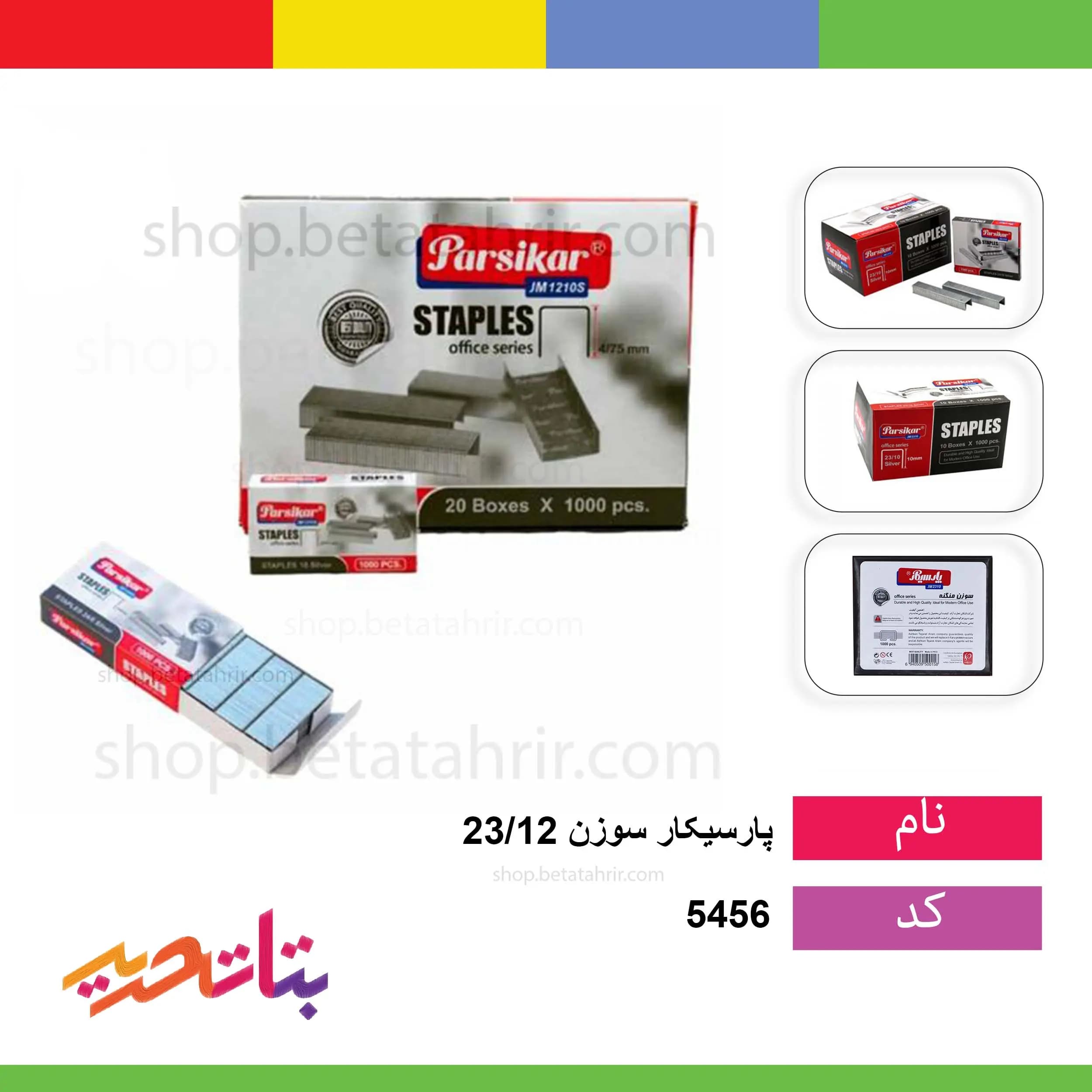سوزن دوخت (منگنه) 23/12 پارسیکار