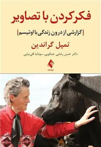 کتاب فکر کردن با تصاویر گزارشی از درون زندگی با اوتیسم