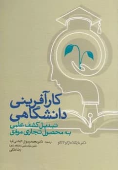 کتاب کارآفرینی دانشگاهی تبدیل کشف علمی به محصول تجاری موفق