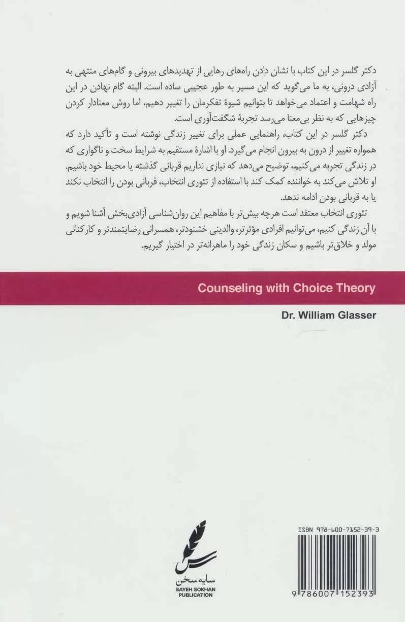 کتاب تئوری انتخاب در اتاق مشاوره — تصویر ۲