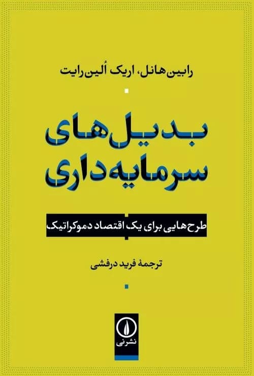 کتاب بدیل های سرمایه داری