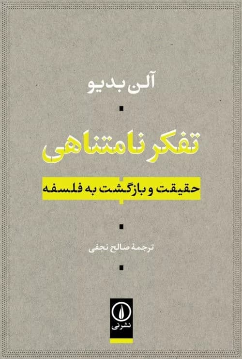 کتاب تفکر نامتناهی حقیقت و بازگشت به فلسفه