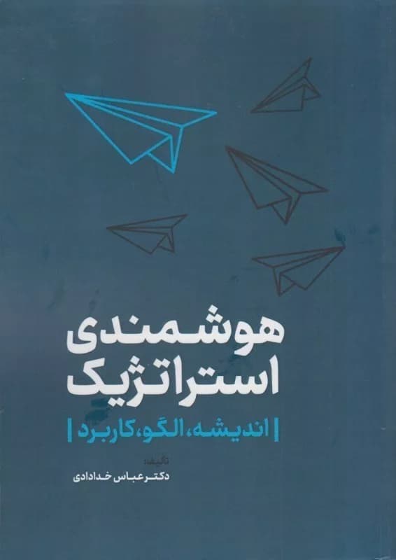 کتاب هوشمندی استراتژیک اندیشه الگو و کاربرد