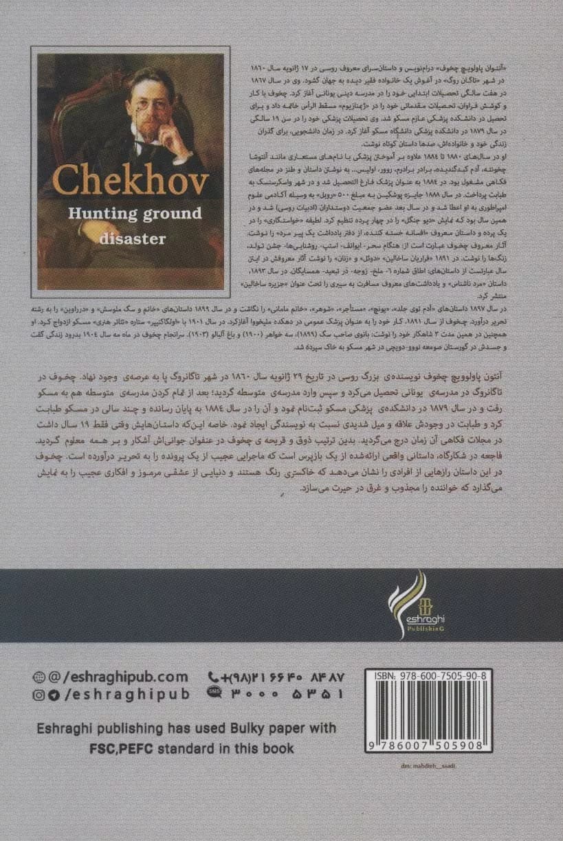 کتاب فاجعه در شکارگاه صد رمان از صد نویسنده کلاسیک برتر دنیا — تصویر ۲