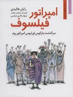 کتاب امپراتور فیلسوف