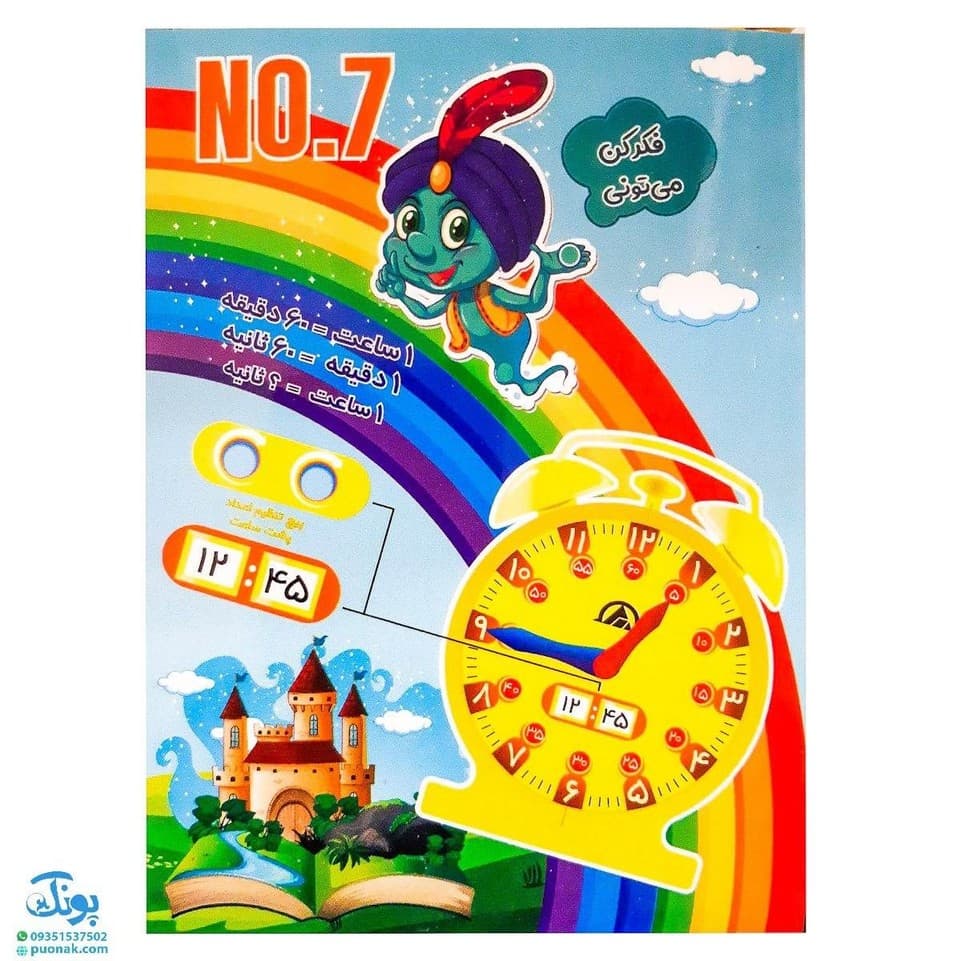 ساعت آموزشی نامبر ۷ (NO۷)