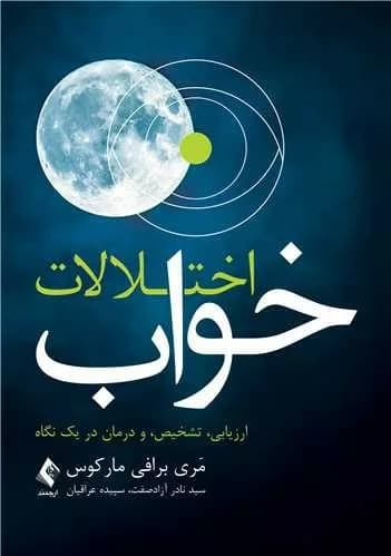 کتاب اختلالات خواب ارزیابی تشخیص و درمان در یک نگاه