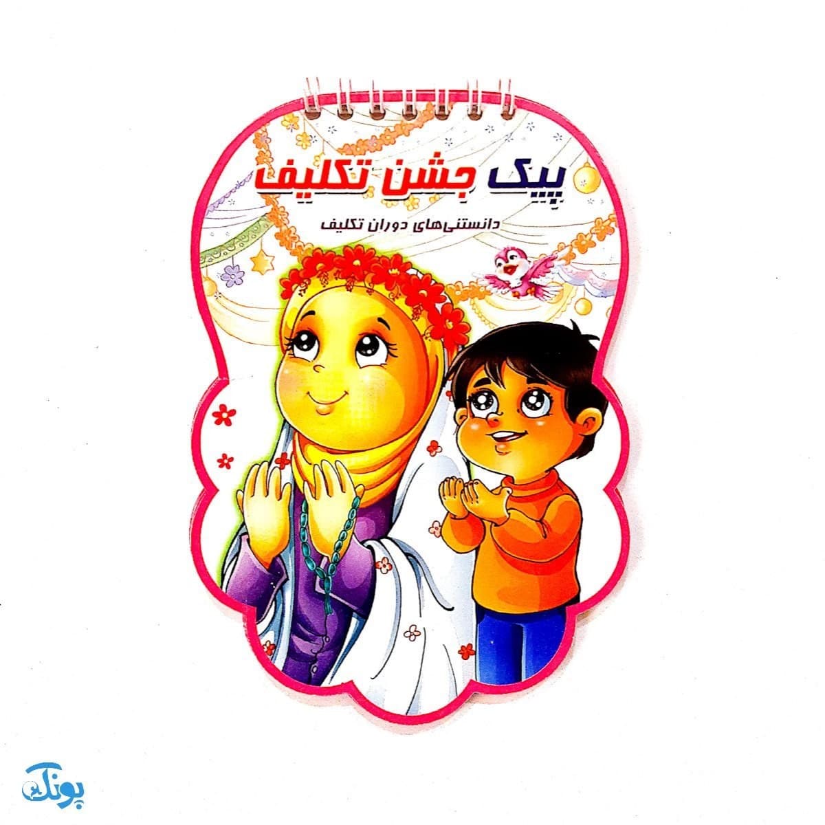 پیک جشن تکلیف