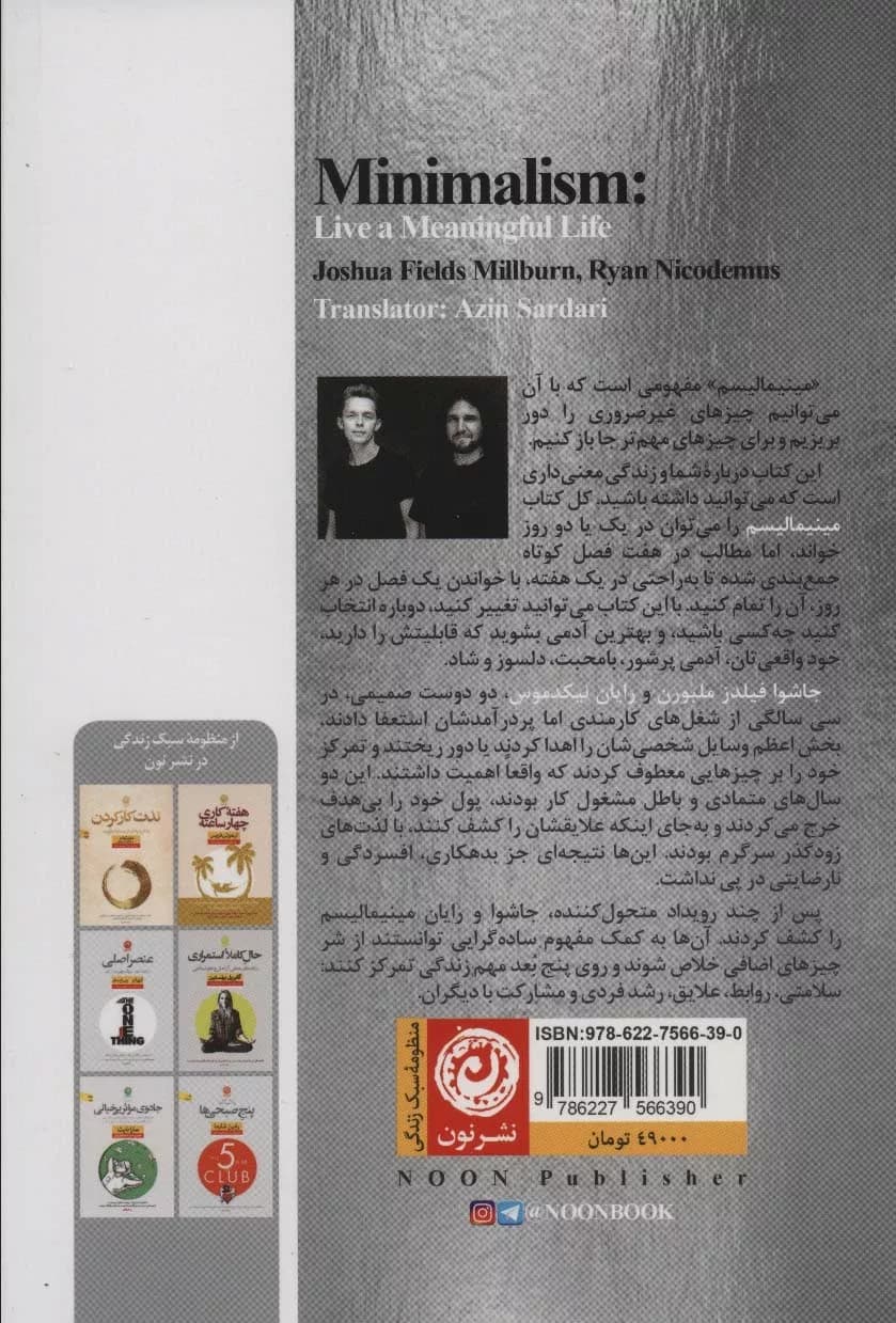 کتاب مینیمالیسم ساده گرایی و زندگی با معنا — تصویر ۲