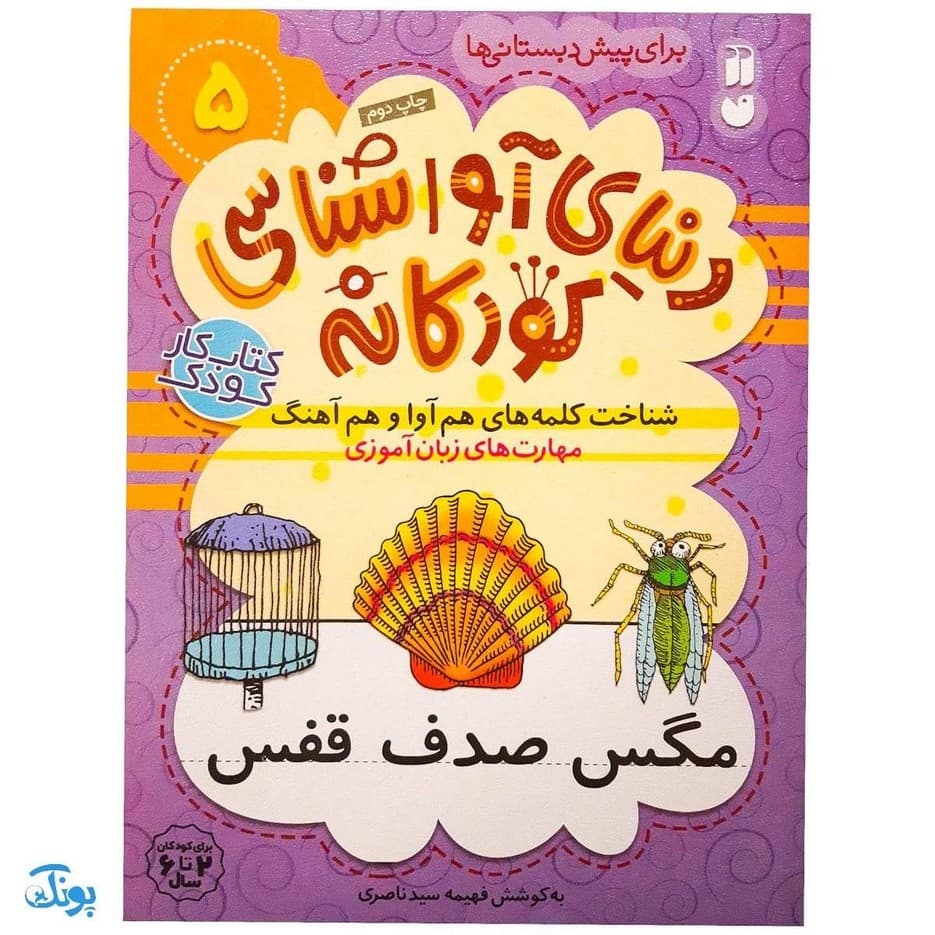 کتاب دنیای آواشناسی کودکانه ۵ شناخت کلمه‌های هم‌ آوا و هم آهنگ