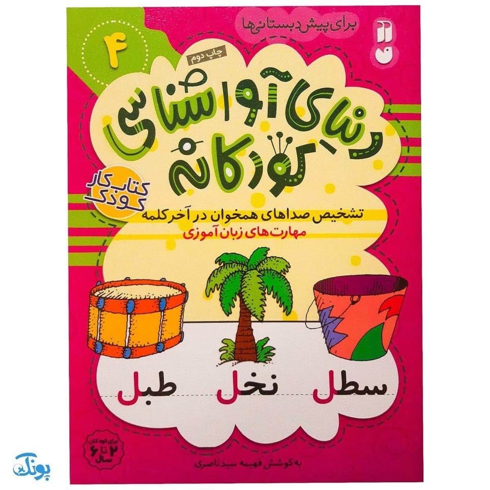 کتاب دنیای آواشناسی کودکانه ۴ تشخیص صداهای همخوان در آخر کلمه