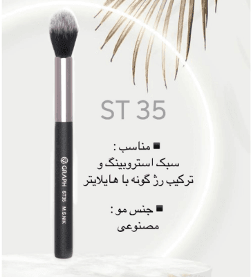 براش هایلایتر کوچک ST35 گراف Graph — تصویر ۲