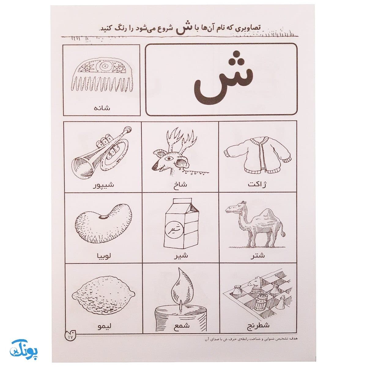 کتاب دنیای آواشناسی کودکانه ۲ آموزش صامت‌ها و مصوت‌ها — تصویر ۵
