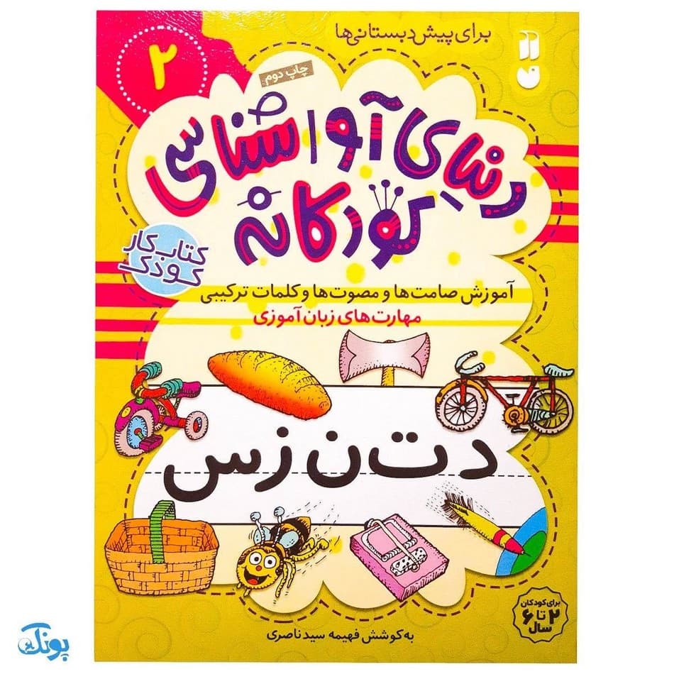 کتاب دنیای آواشناسی کودکانه ۲ آموزش صامت‌ها و مصوت‌ها