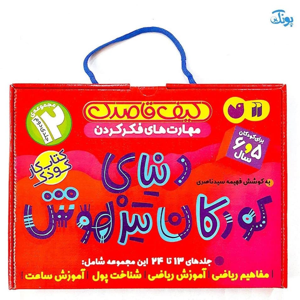دنیای کودکان تیزهوش ۲ کیف کتاب جلد ۱۳ تا ۲۴