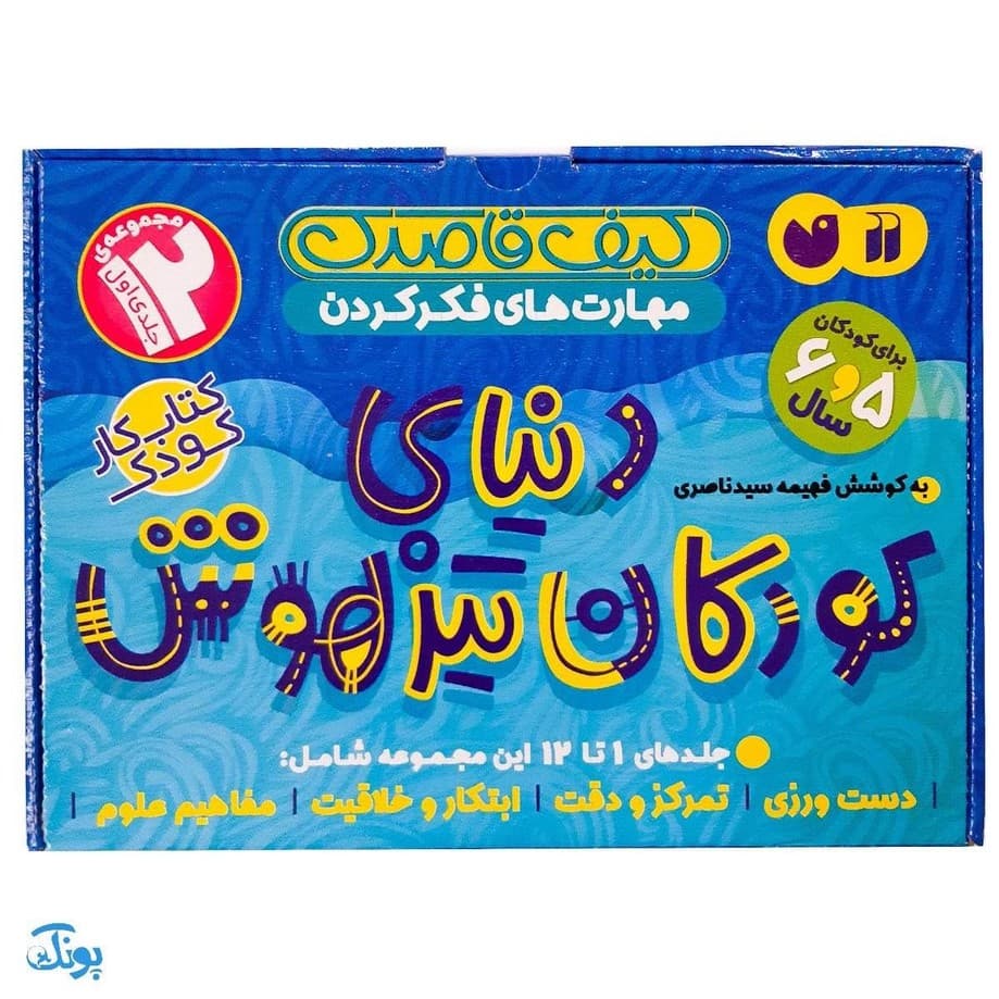 دنیای کودکان تیزهوش ۱ کیف کتاب جلد ۱ تا ۱۲