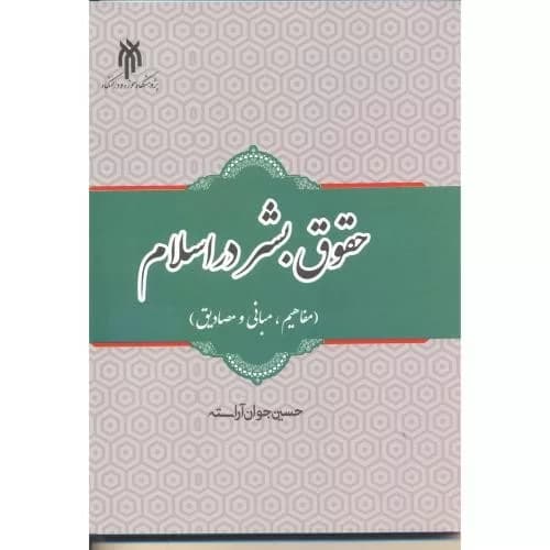 کتاب حقوق بشر در اسلام