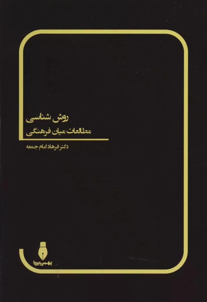 کتاب روش شناسی مطالعات میان فرهنگی