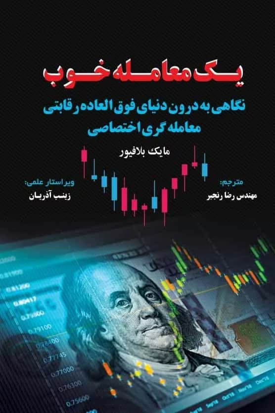 کتاب یک معامله خوب