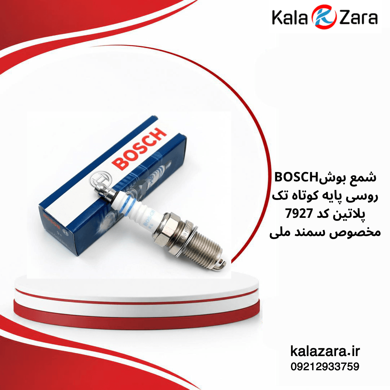 شمع بوش BOSCH 7927 روسی پایه کوتاه تک پلاتین مخصوص سمند ملی