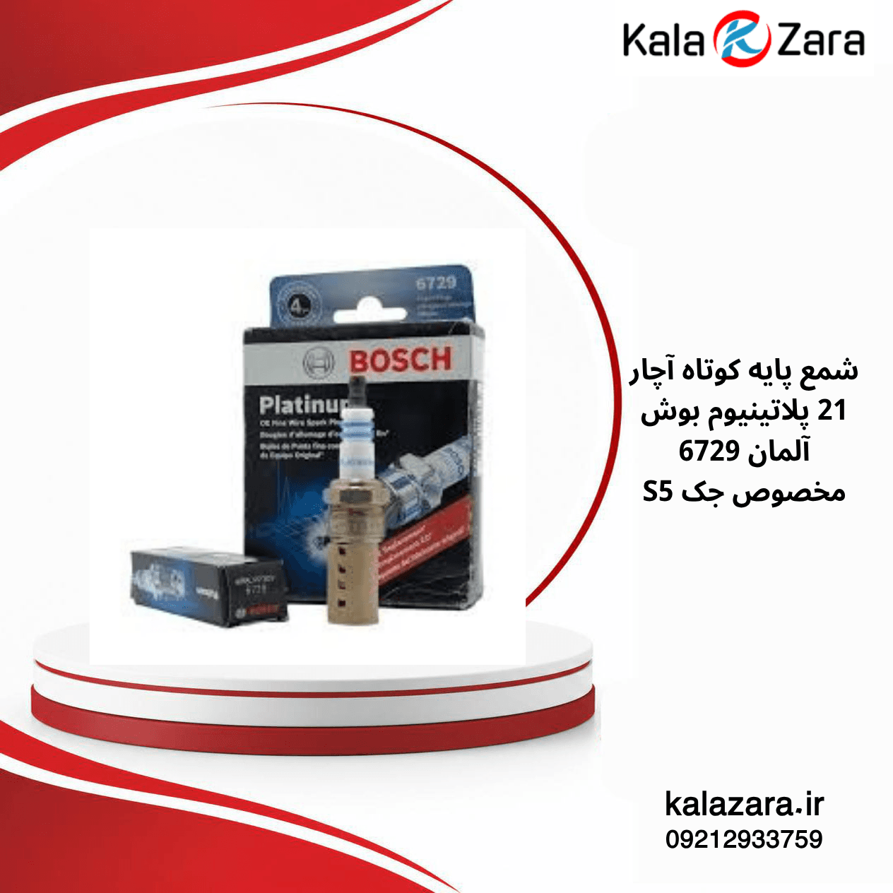 شمع بوش BOSCH 6729 پایه کوتاه آچار ۲۱ پلاتینیوم مخصوص جک S5