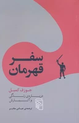 کتاب سفر قهرمان درباره زندگی و آثارش