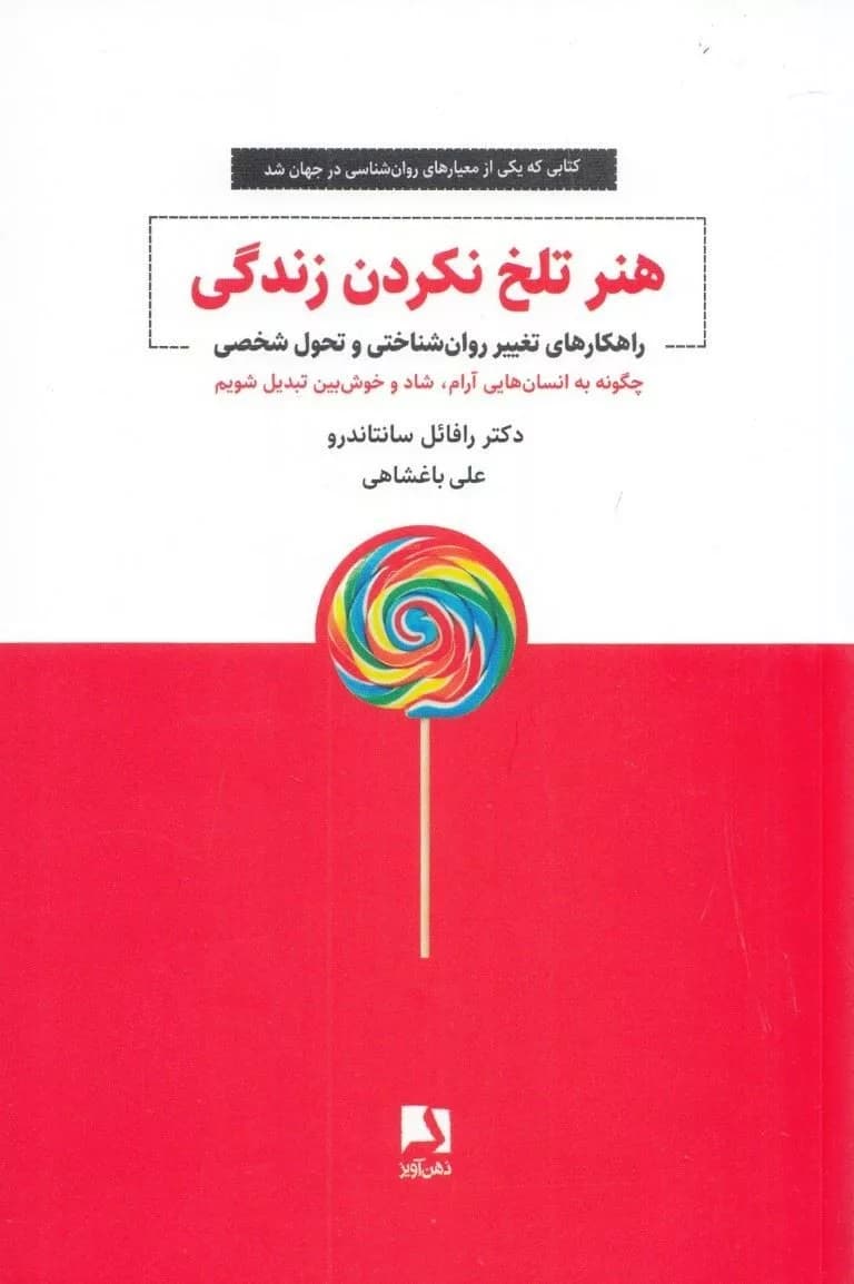 کتاب هنر تلخ نکردن زندگی راهکارهای تغییر روان شناختی و تحول شخصی