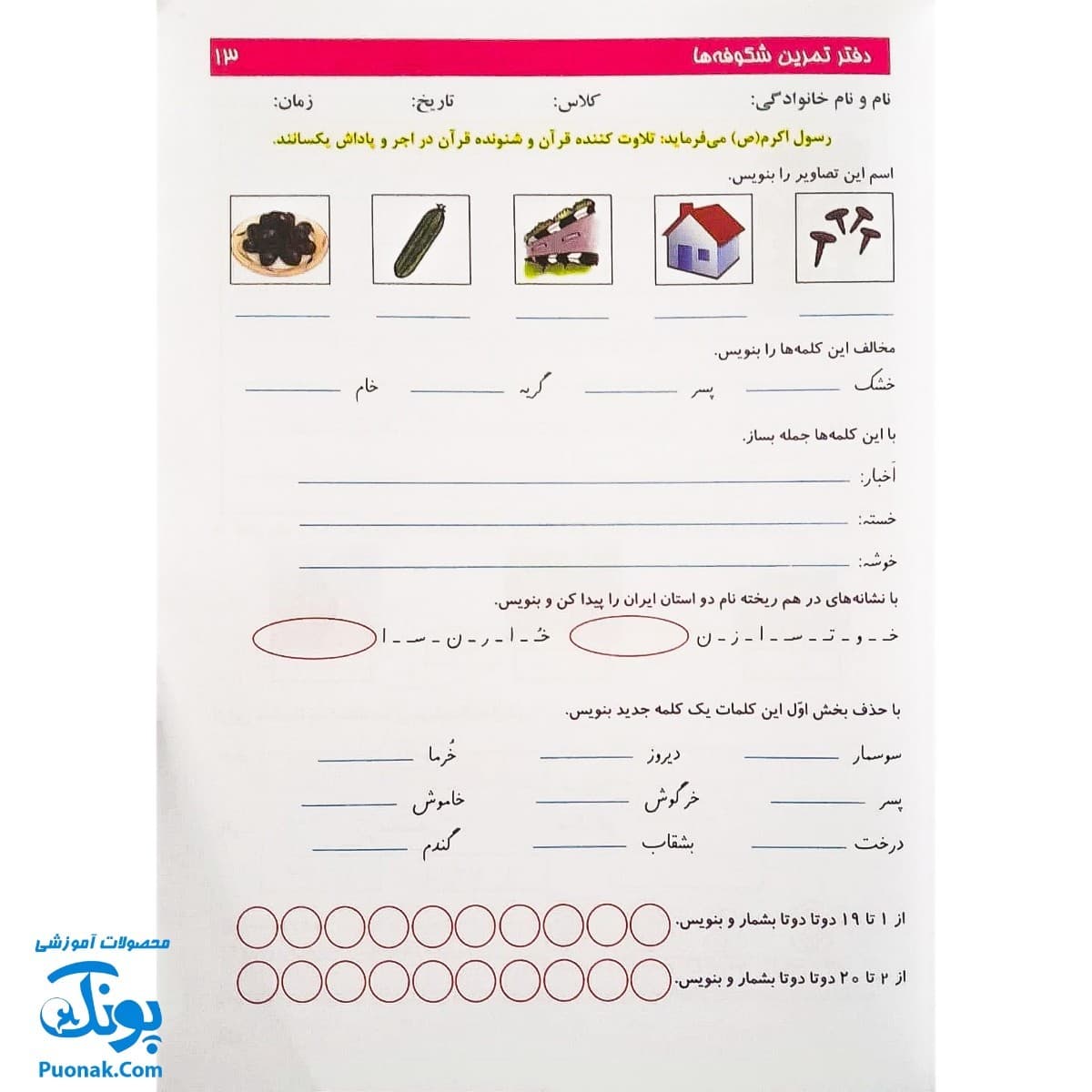کتاب آموزشی دفتر تمرین شکوفه ها ۲ پایه اول دبستان شامل همه دروس — تصویر ۳