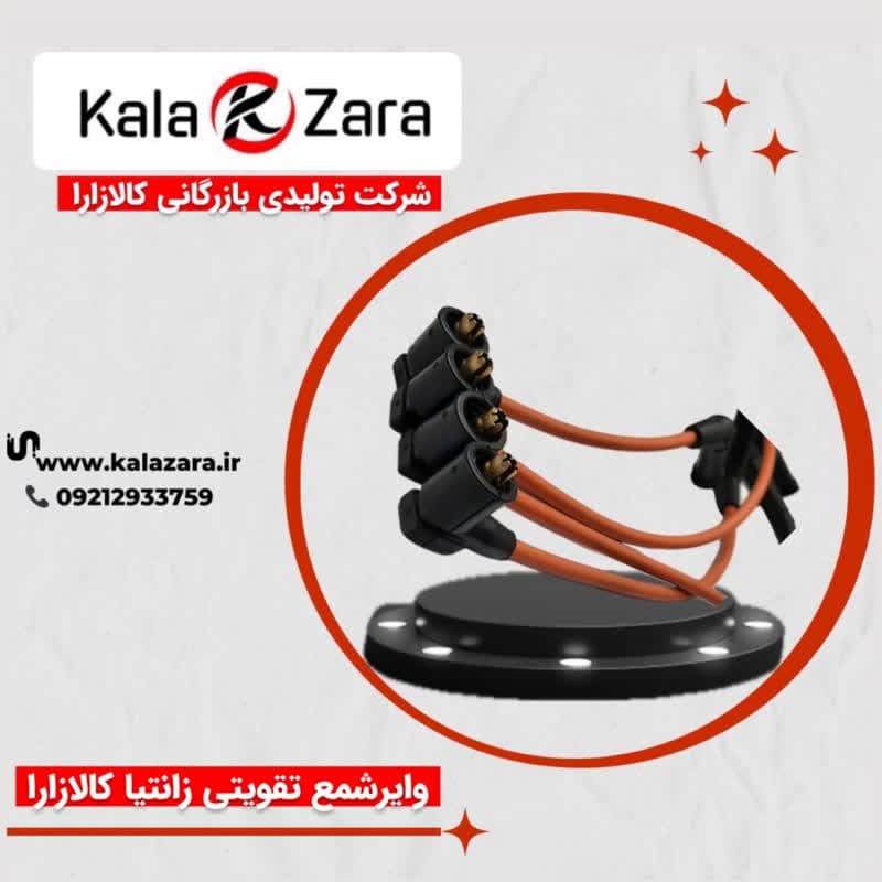 وایرشمع تقویتی کالازارا زانتیا