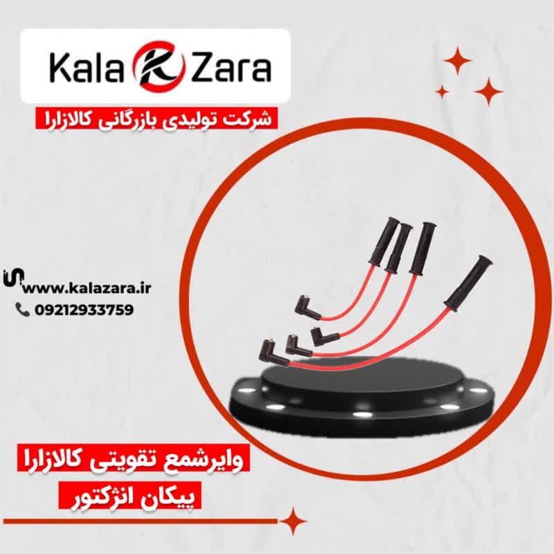 وایرشمع تقویتی کالازارا پیکان،وانت انژکتوری تقویتی