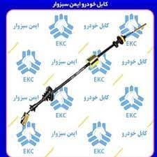 کابل کلاچ ریو EKC سبزوار