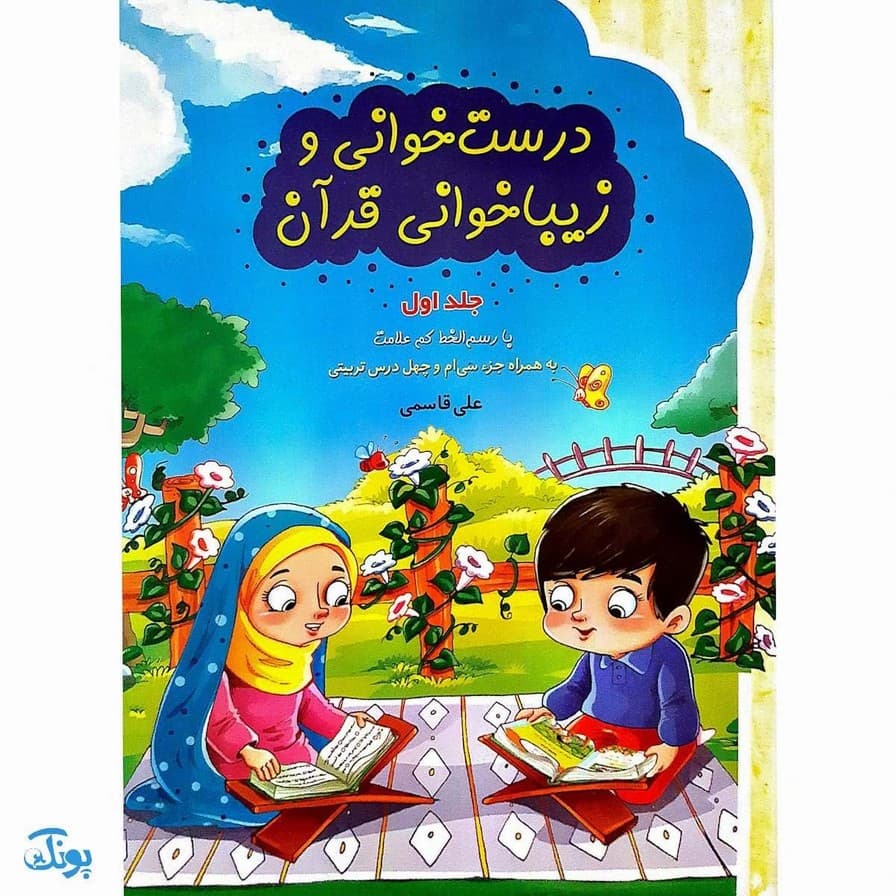 کتاب درست خوانی و زیبا خوانی قرآن ۱.۲