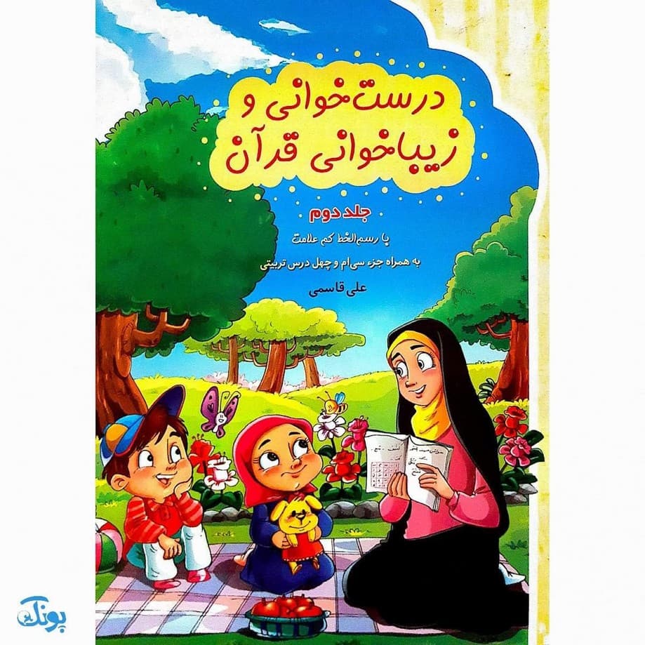 کتاب درست خوانی و زیبا خوانی قرآن ۱.۲ — تصویر ۵