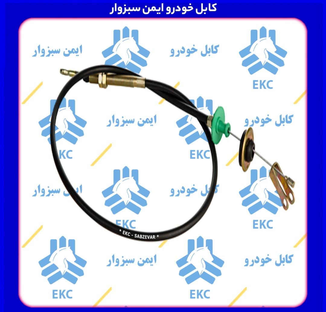کابل کلاچ پیکان مدل 80 EKC سبزوار