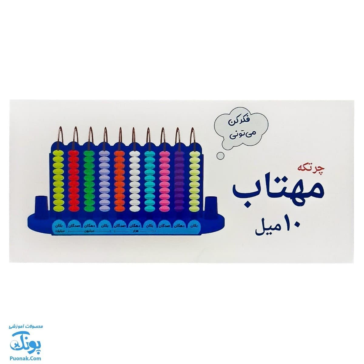 چرتکه آموزشی ۱۰ میل مهتاب